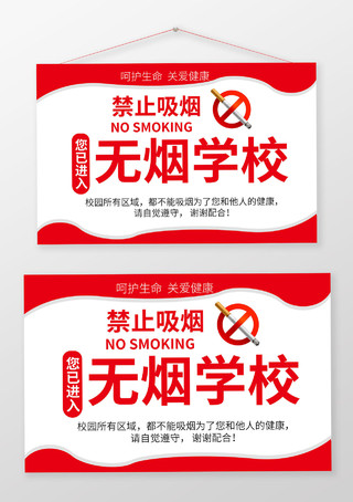 红色背景简洁大气禁止吸烟无烟学校指示牌设计无烟校园提示牌